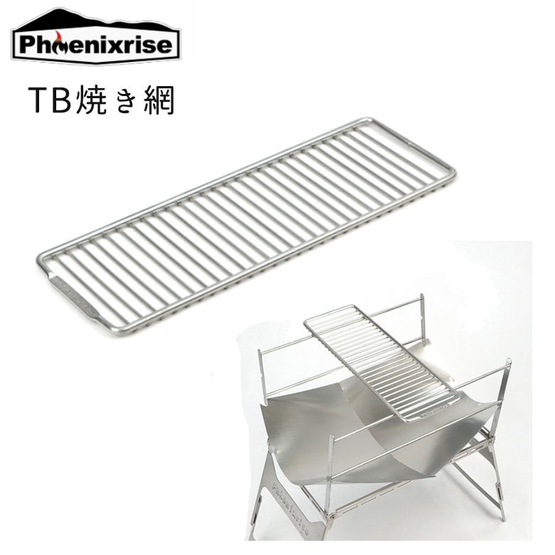 フェニックスグリルにジャストサイズ！肉や食材の焼き網としては