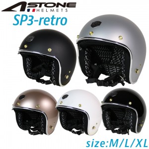 【特価/送料無料】ASTONE(アストン)ジェットヘルメット SP3-retro バイク用 ヘルメット インナーシールド バイザー付属 3点留め 内装取り外し可 ビンテージ風 SG PSC