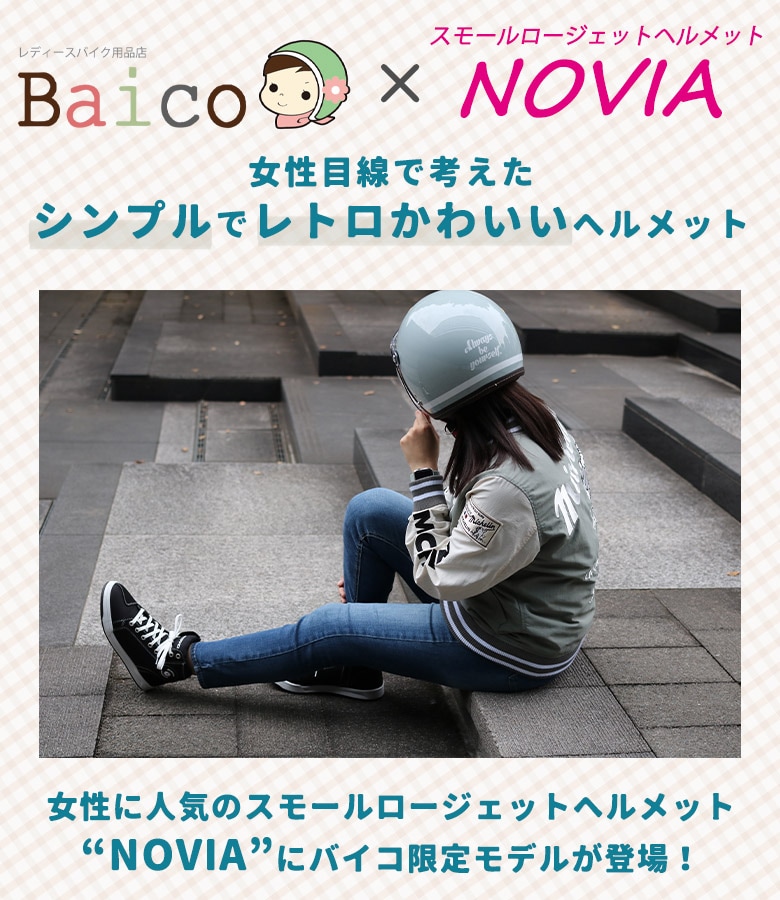 レディースバイクヘルメット バイコ限定カラー リード工業 NOVIA 在庫有】レディースバイクヘルメット バイコ限定カラー リード