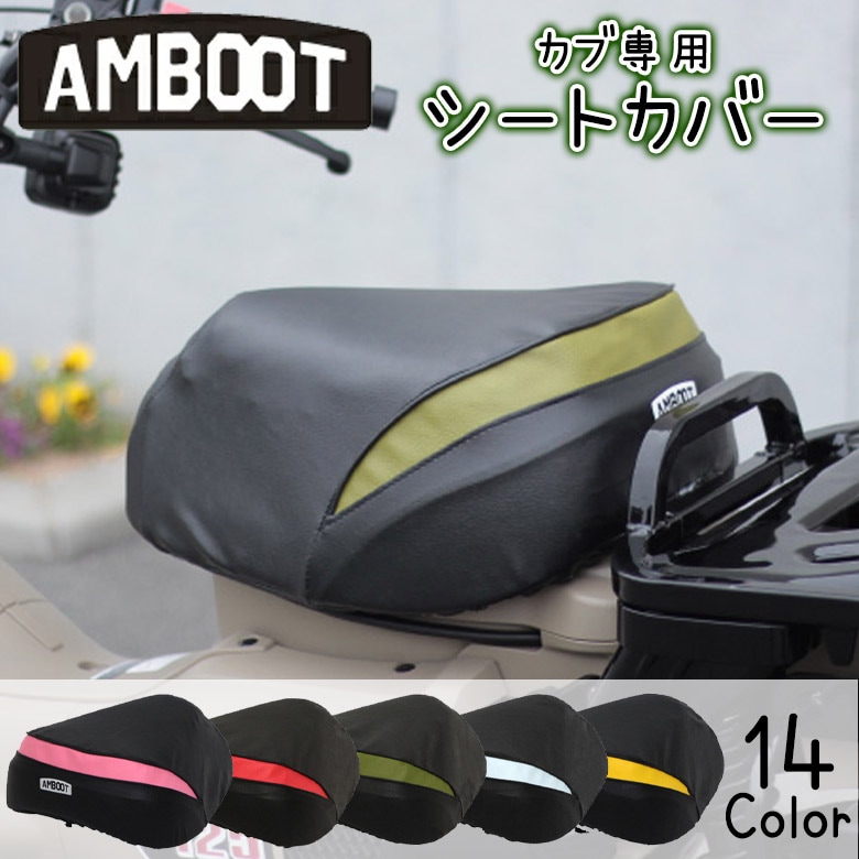 AMBOOT(AMBOOT)カブ専用シートカバー SC-H01 バイク用品 ハニカム