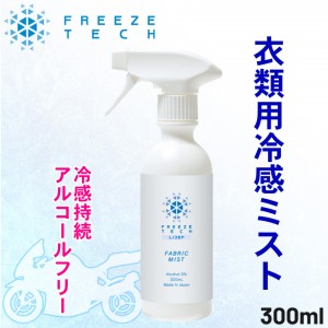 FREEZETECH/氷撃(フリーズテック)衣類用冷感ミスト 300ml 6525008 冷感スプレー ひんやり 暑さ対策 熱中症予防 夏 取寄品