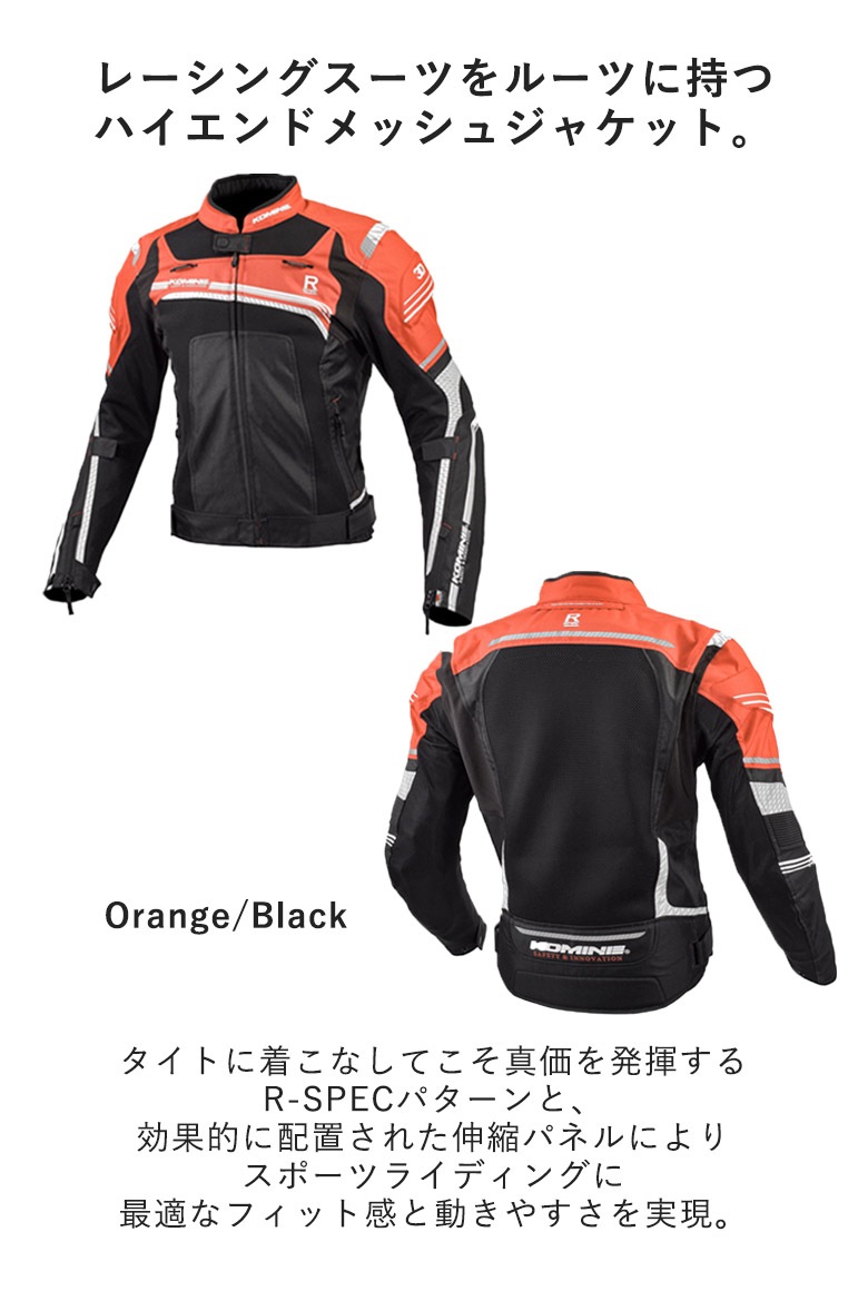 送料無料】KOMINE(コミネ)Rスペックメッシュジャケット JK-130