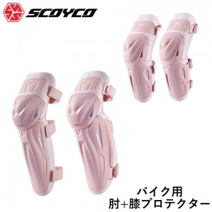 【在庫処分特価/在庫有】膝&膝プロテクターSCOYCO(スコイコ)レディースバイクプロテクター K50H50保護具 女性用 子ども 教習所 ジムカーナ ニー&エルボー
