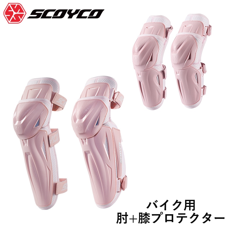 在庫処分特価】膝＆膝プロテクターSCOYCO(スコイコ)レディースバイク