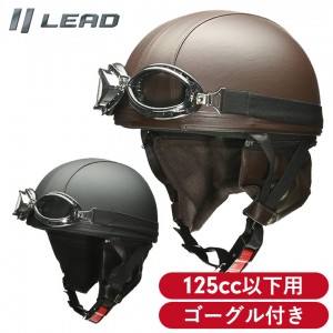 LEAD MOTORCYCLE GEAR(リード工業)イヤーカバー付レザーハーフヘルメット CR-770 バイク用ヘルメット オートバイ CROSS ゴーグル付き レトロ ビンテージ 125CC以下用