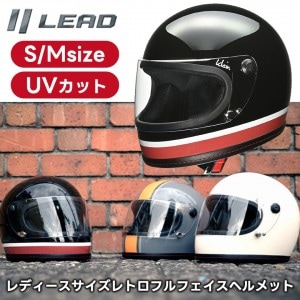 LEAD MOTORCYCLE GEAR(リード工業)クライン Klein レディースフルフェイスヘルメット バイク用 オートバイ レトロ 小さいサイズ ユニセックス(男女兼用) ビンテージ