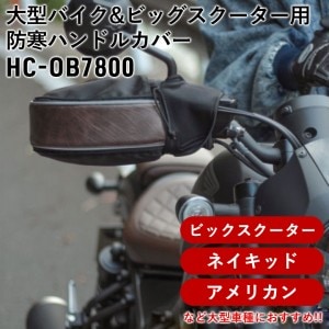 MARUTO(マルト)大型バイク&ビッグスクーター用防寒ハンドルカバー HC-OB7800 ハンドルカバー 防風 防寒 防水 汎用品 オートバイ 大久保製作所 秋冬用