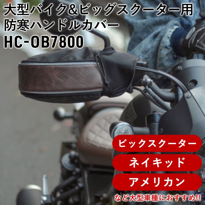 MARUTO(マルト)大型バイク&ビッグスクーター用防寒ハンドルカバー HC