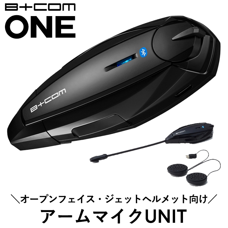 サインハウス　Bluetoothビーコムワン アームマイクUNIT 送料無料】SYGN HOUSE(サインハウス)B+COM ONEアームマイクUNIT