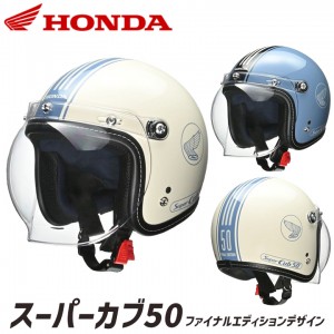 【送料無料】HONDA(ホンダ純正) スーパーカブ50・Final Edition オリジナルヘルメット 0SHGC-JC1E ジェットヘルメット 全排気量対応 C50
