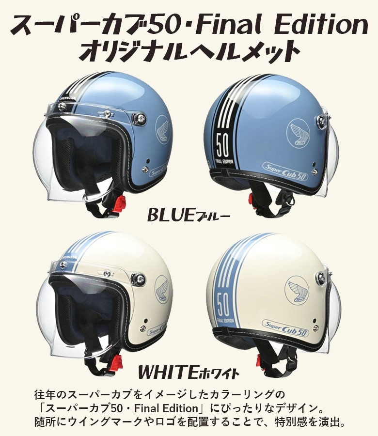 カブファイナルヘルメット ホンダ スーパーカブ50・FINAL ヘルメット : K-net - 通販