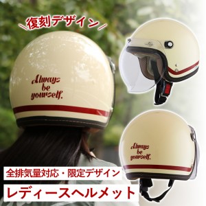 【送料無料】LEAD MOTORCYCLE GEAR(リード工業)スモールロージェットヘルメット NOVIA レディースバイクヘルメット バイコ限定カラー ジェットヘルメット シールド付き 全排気量対応 アイボリー/レトロレッド