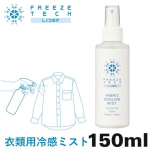 FREEZE TECH(フリーズテック)冷感ミスト150ml 6525007 暑さ対策 熱中症対策 ツーリング アルコールフリー 消臭 汗 氷撃 春夏用