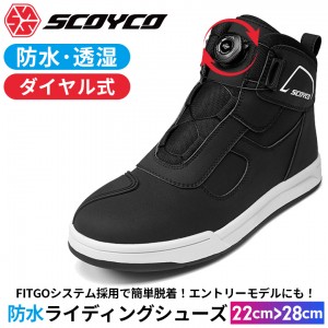 レディース防水ライディングシューズSCOYCO(スコイコ)カジュアル バイク 女性 22cm〜28cm ジャパンフィットモデル MT074WP(JP FIT)ダイヤル式 fitgo スニーカー 街乗り ツーリング