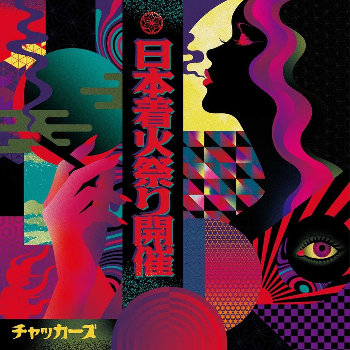 チャッカーズ/日本着火祭り開催［CD］FIRC-045の通販｜Lafayette