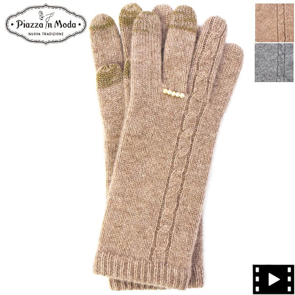ピアッツアインモーダ 手袋 レディース カシミヤ タッチパネル対応 Piazza in Moda PIM-006 PIM 