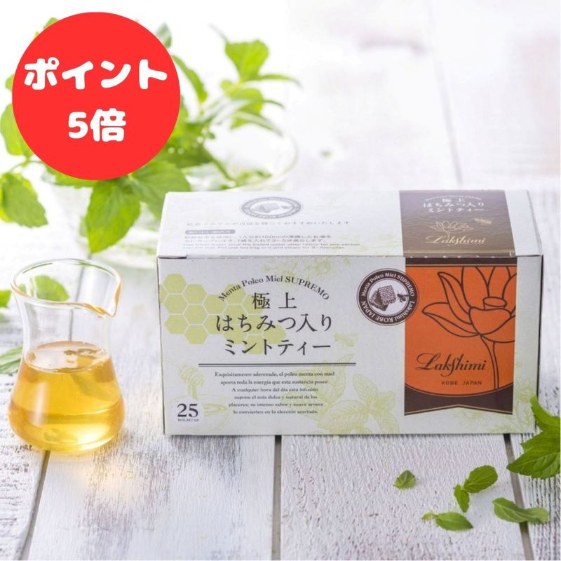 極上はちみつ入りミントティー 25袋 Lakshimi MENTA-POLEO  Miel SUPREMO
