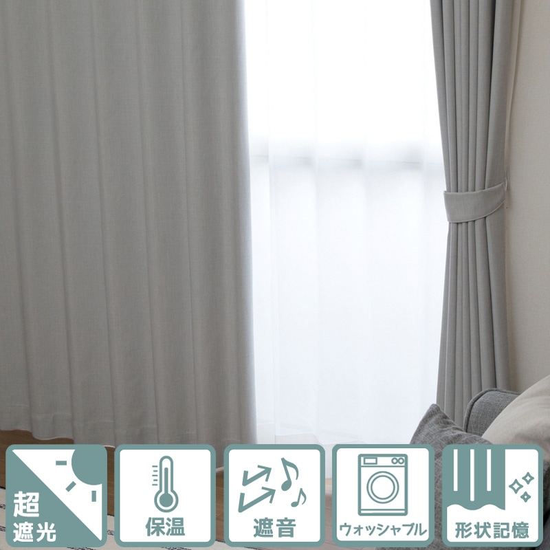超遮光＞無地風・保温効果も期待できる裏コーティング加工カーテン