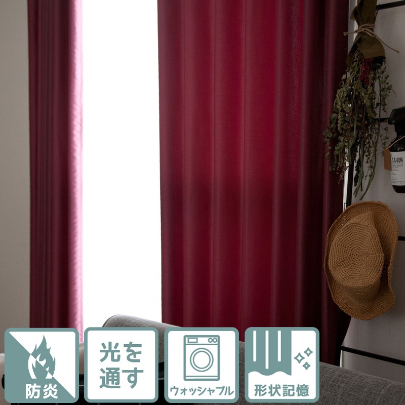 防炎 シャンタン生地のような表情のポリエステル無地 光沢感で上品な印象 お部屋に日光を取り込むカーテン シャンテ Wre ワインレッド カーテン 機能で選ぶ 防炎 光を通す 非遮光 ララカーテン