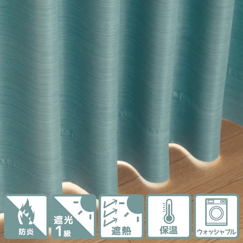 防炎＞生地の厚みと光沢感が魅力の遮光1級無地カーテン【ニュー