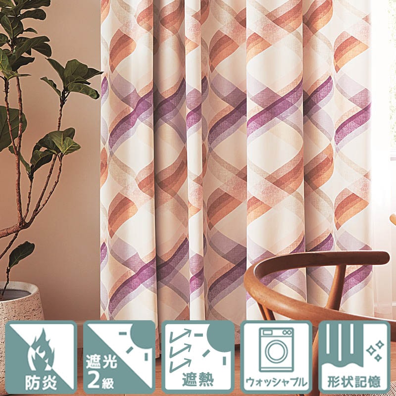 防炎・遮光・涼しや遮熱＞クルクル回るリボンのような個性的なデザイン