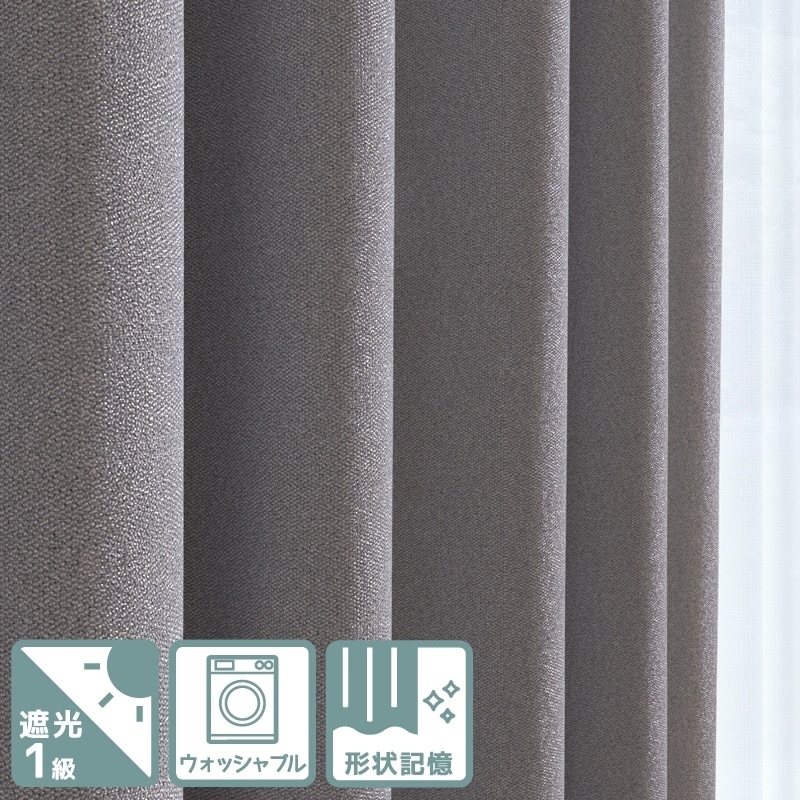 光沢感がモダンな印象を演出するシンプルな無地遮光1級カーテン【SI