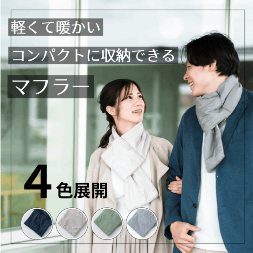 &FABRIC＞あたたかくて軽くてコンパクトなカポック混ネックウォーマー