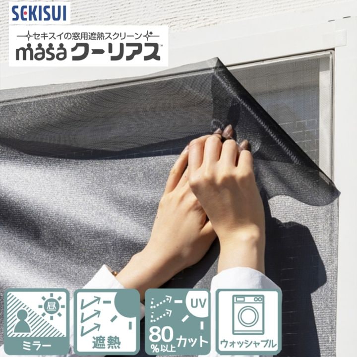 ＭＡＳＡクーリアス ２枚組 掃き出し窓用ワイド ＜１５０×２３０ｃｍ＞ MASAクーリアス 2枚組 掃き出し窓用ワイド ＜150×230cm