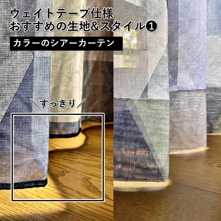 レースカーテン用】別注対応＜裾：ウェイトテープ巻き込み仕様