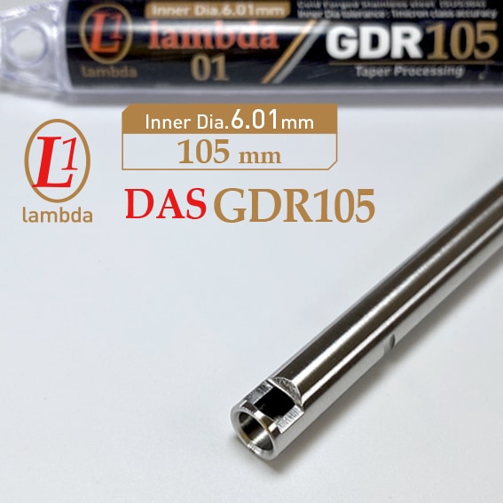 DAS GDR 105mm(内径6.01)インナーバレル/ラムダ | DAS,DAS GDR