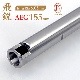 ����05 AEG 155 (155mm)