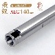 ����05 AEG 140 (140mm)
