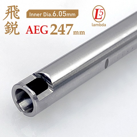 ����05 AEG 247 (247mm)