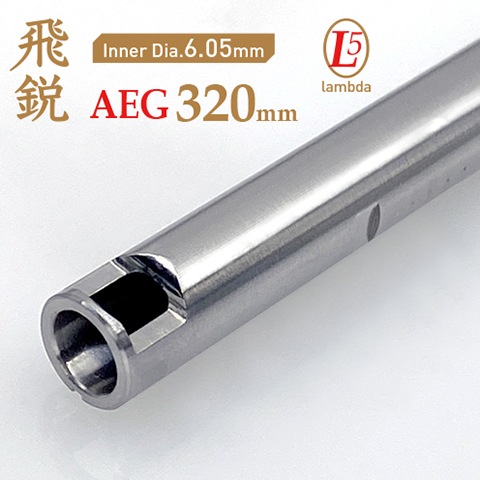 ����05 AEG 320 (320mm)