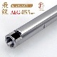 ����05 AEG 455 (455mm)