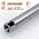 ����05 AEG 420 (420mm)