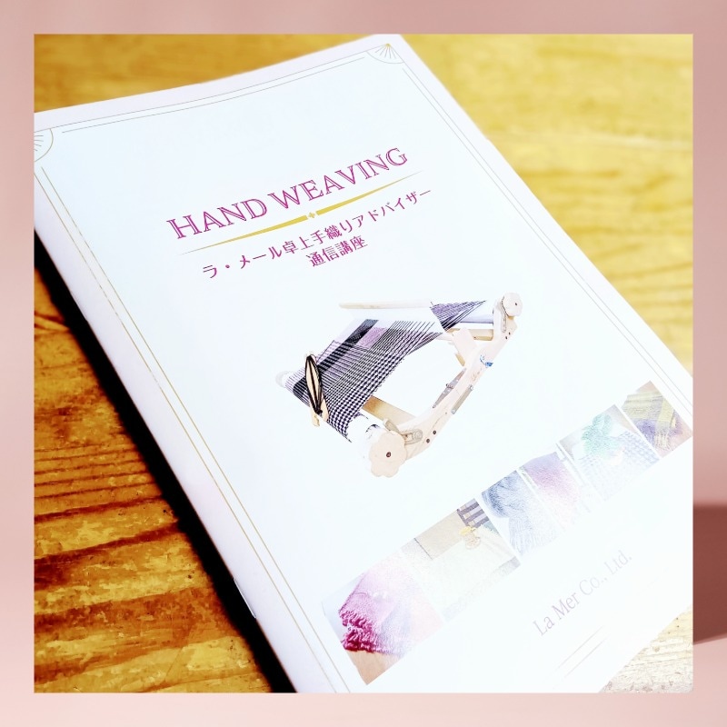 ラ・メール「卓上手織りアドバイザー」通信講座　テキスト＆糸セット　　　 ＜卓上 手織り 通信教育 講座 織物＞