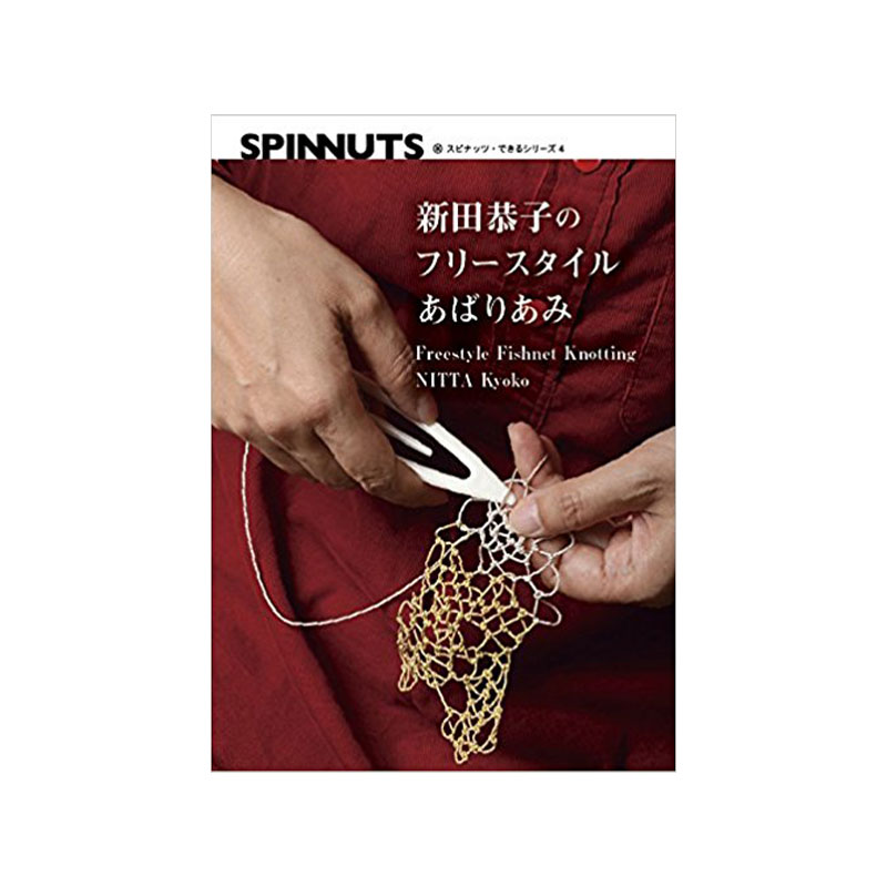 スピナッツ・できるシリーズ4 新田恭子のフリースタイルあばりあみ(書籍)【メール便可】 <手織り 紡ぎ 染め 本>