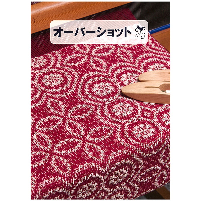 手織工房タリフ オーバーショット【メール便可】 ＜手織り 4枚綜絖 本 タリフ＞