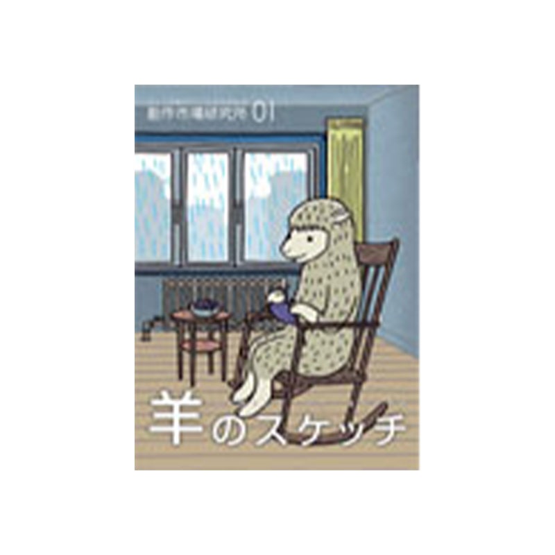 創作市場研究所01　羊のスケッチ ＜手織り 紡ぎ 染め 本＞