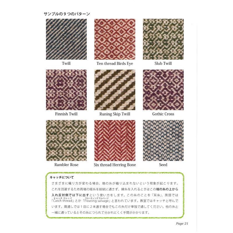手織工房タリフ 色々な綾織り【メール便可】 ＜手織り 4枚綜絖 本 タリフ＞