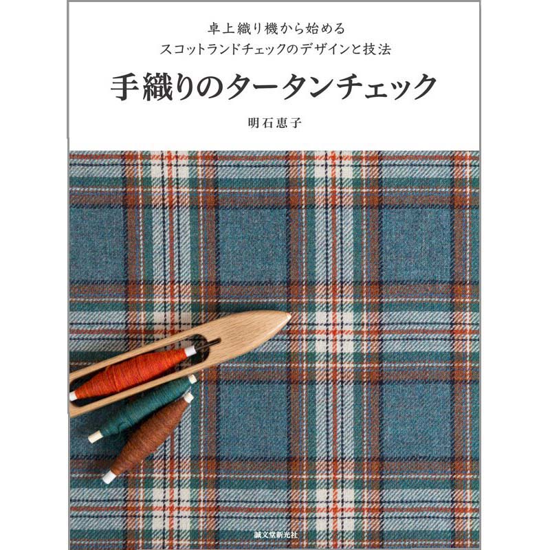 手織工房タリフ 手織りのタータンチェック【メール便可】 ＜手織り 4枚綜絖 本 タリフ＞
