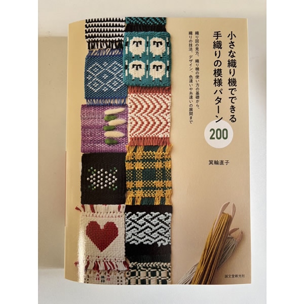 箕輪直子　小さな織り機でできる　手織りの模様パターン200【メール便可】 ＜卓上 手織り機 本＞