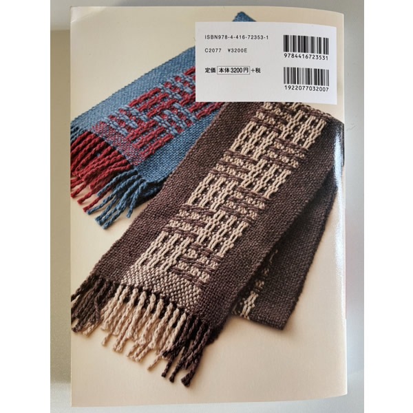 箕輪直子　小さな織り機でできる　手織りの模様パターン200【メール便可】 ＜卓上 手織り機 本＞