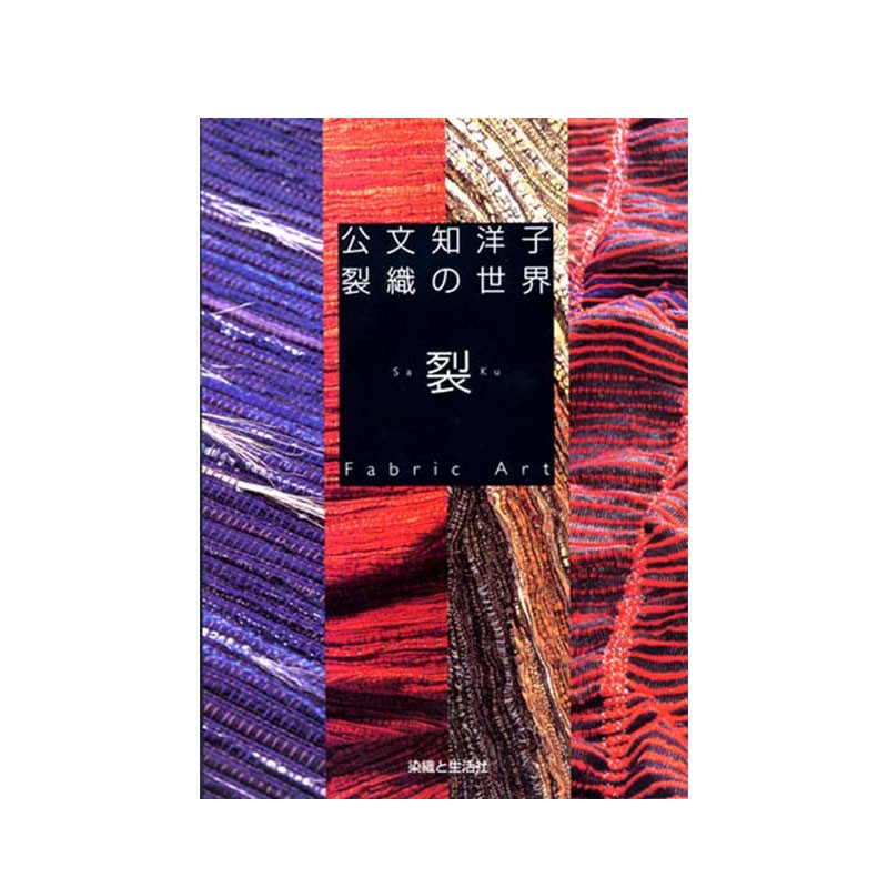 公文知洋子　裂織の世界 ＜卓上 手織り機 本＞