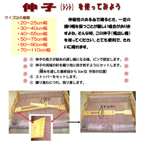 グリモクラ 伸子（ストレッチャー） 20～25cm ラッカー塗装 ＜幅出し機 しんし 手織り機 glimakra＞