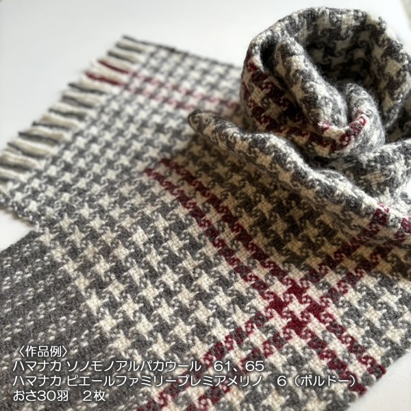 ハマナカ　ピエールファミリー　プレミアメリノ　40g玉毛糸 ＜織り 編み ニット 毛糸＞