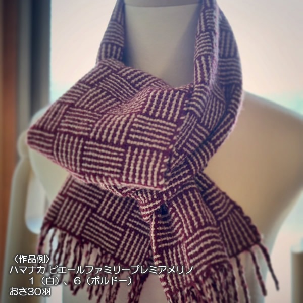 ハマナカ　ピエールファミリー　プレミアメリノ　40g玉毛糸 ＜織り 編み ニット 毛糸＞