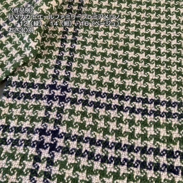 ハマナカ　ピエールファミリー　プレミアメリノ　40g玉毛糸 ＜織り 編み ニット 毛糸＞
