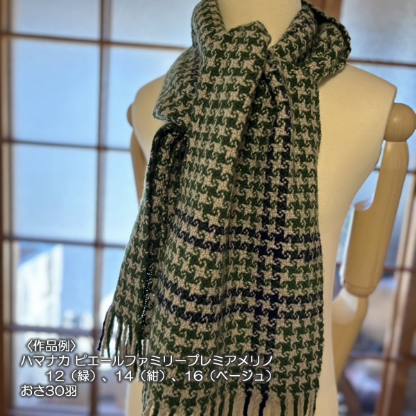 ハマナカ　ピエールファミリー　プレミアメリノ　40g玉毛糸 ＜織り 編み ニット 毛糸＞